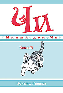 Милый дом Чи. Книга 8