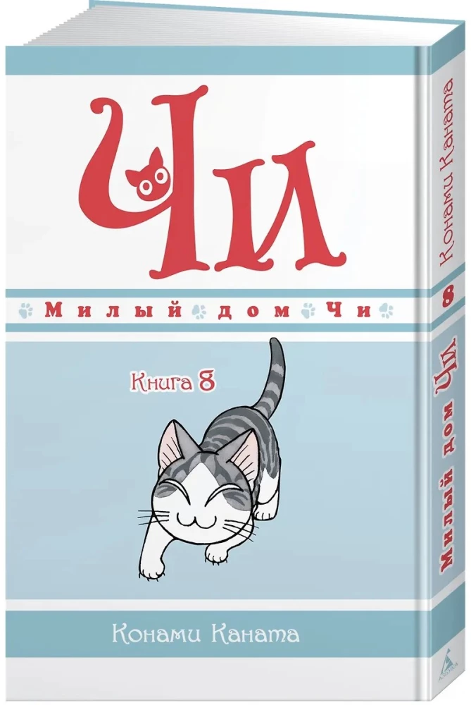 Милый дом Чи. Книга 8