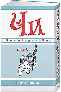 Милый дом Чи. Книга 8