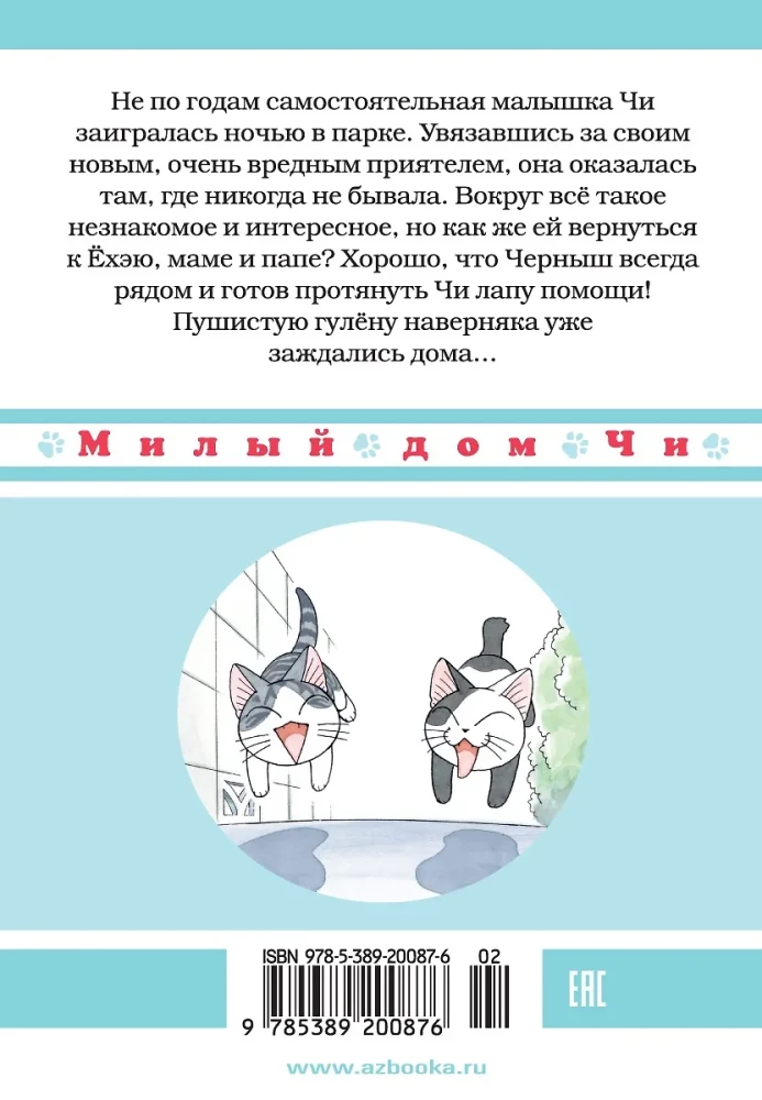 Милый дом Чи. Книга 8