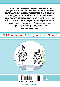 Милый дом Чи. Книга 8