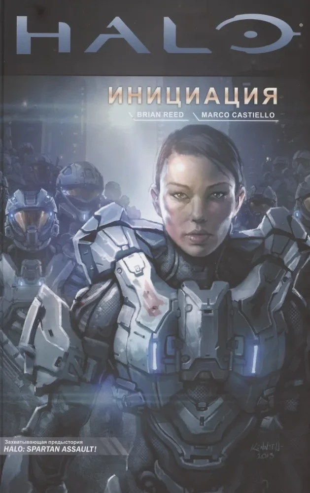 Halo: Инициация