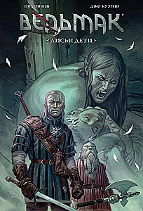 Ведьмак: Лисьи дети