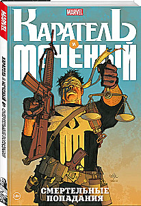 Каратель и Меченый. Смертельные попадания