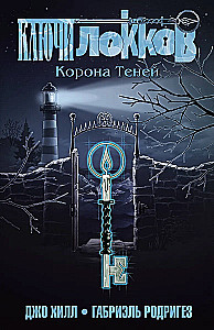 Ключи Локков. Том 3. Корона Теней