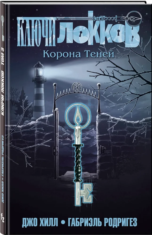 Ключи Локков. Том 3. Корона Теней