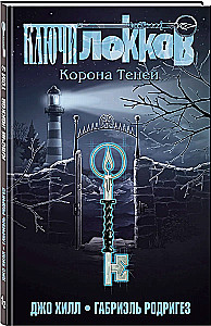Ключи Локков. Том 3. Корона Теней