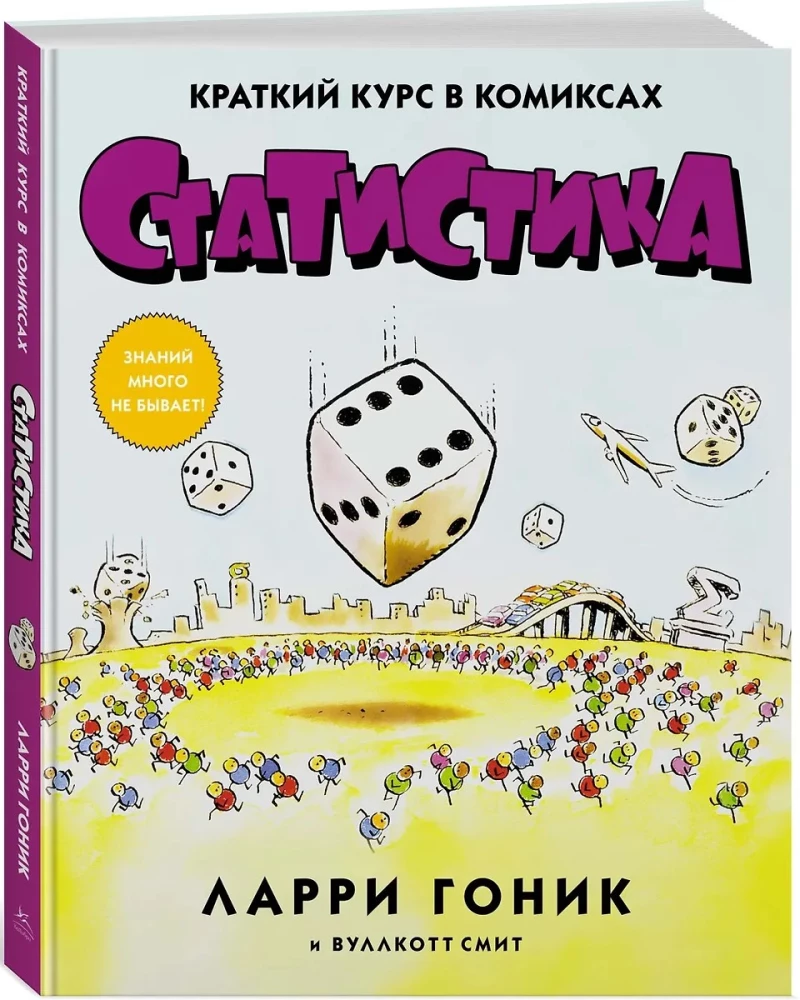 Статистика. Краткий курс в комиксах