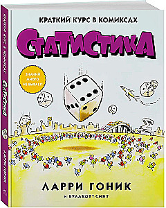 Статистика. Краткий курс в комиксах