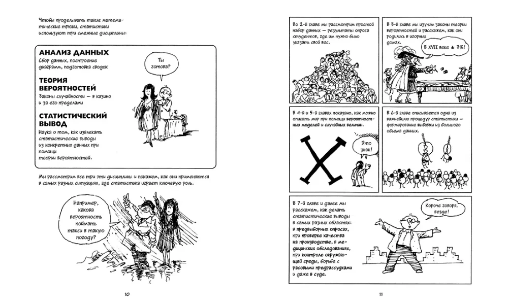 Статистика. Краткий курс в комиксах