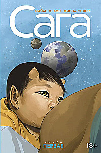 Сага. Делюкс-издание. Том 1