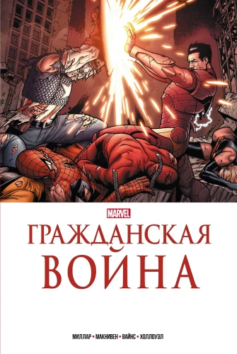 Pilsoņu karš. Marvel zelta kolekcija