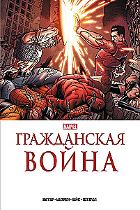 Гражданская война. Золотая коллекция Marvel