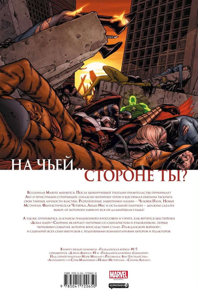 Гражданская война. Золотая коллекция Marvel