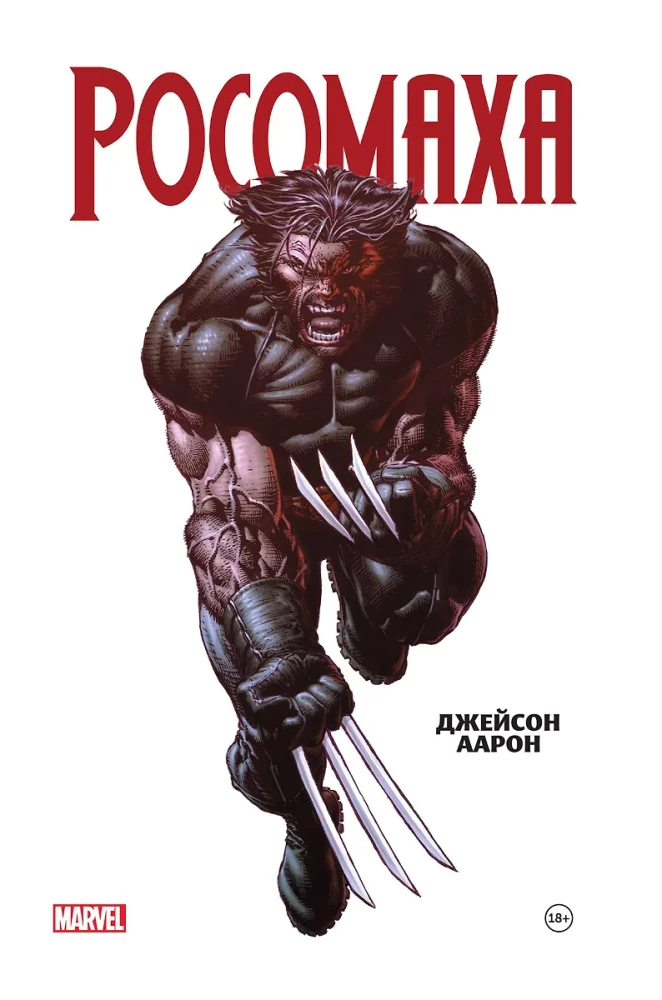 Росомаха. Омнибус