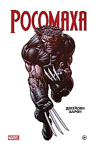 Росомаха. Омнибус