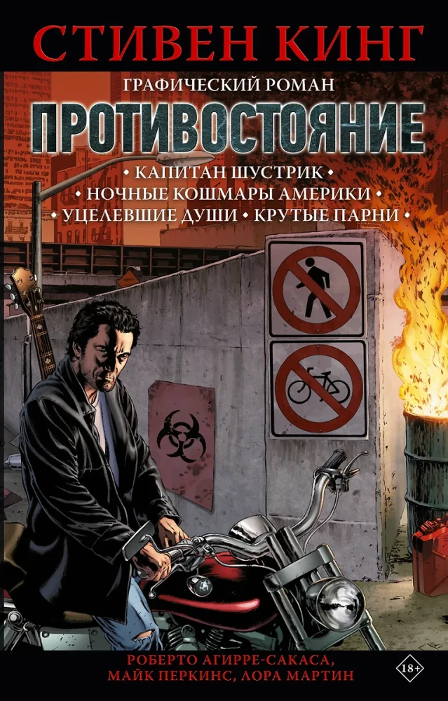 Противостояние. Части 1-4