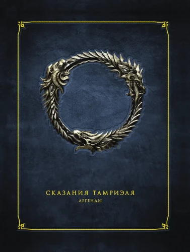 Tamriēla stāsti. Leģendas