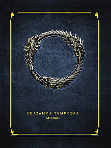Сказания Тамриэля. Легенды