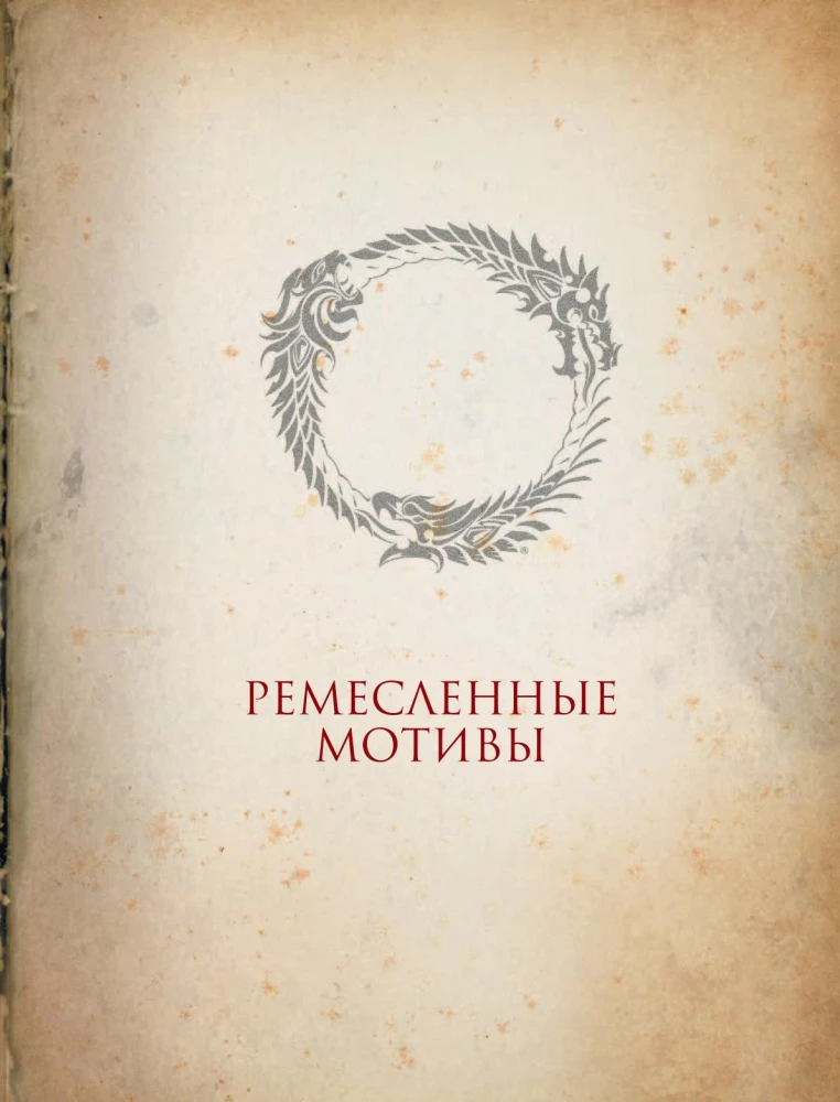 Сказания Тамриэля. Легенды
