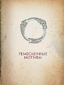 Сказания Тамриэля. Легенды