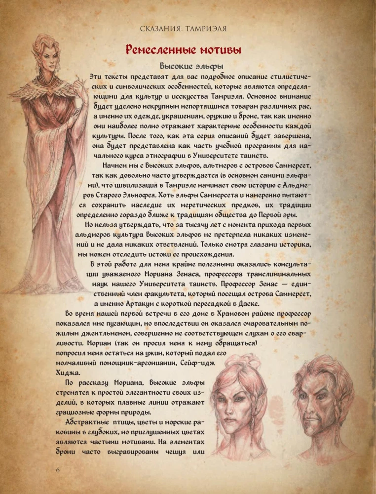 Сказания Тамриэля. Легенды