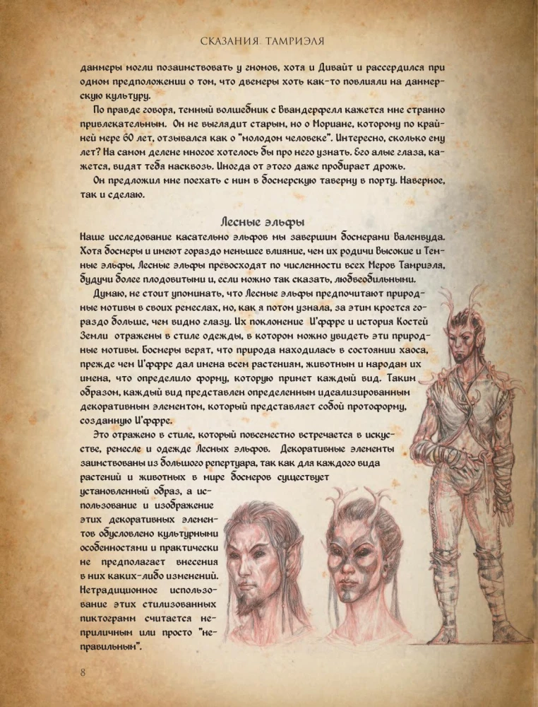 Сказания Тамриэля. Легенды