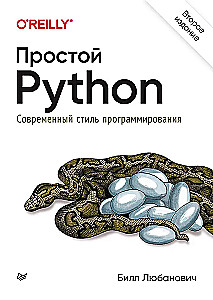 Простой Python. Современный стиль программирования