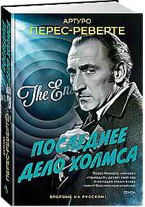 Последнее дело Холмса