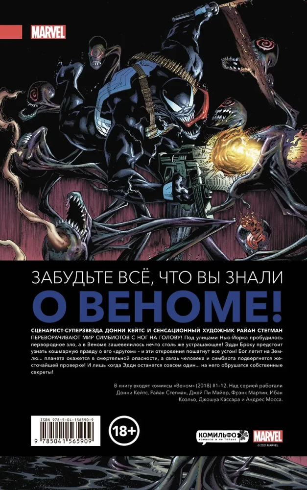Веном. Полное собрание. Том 1