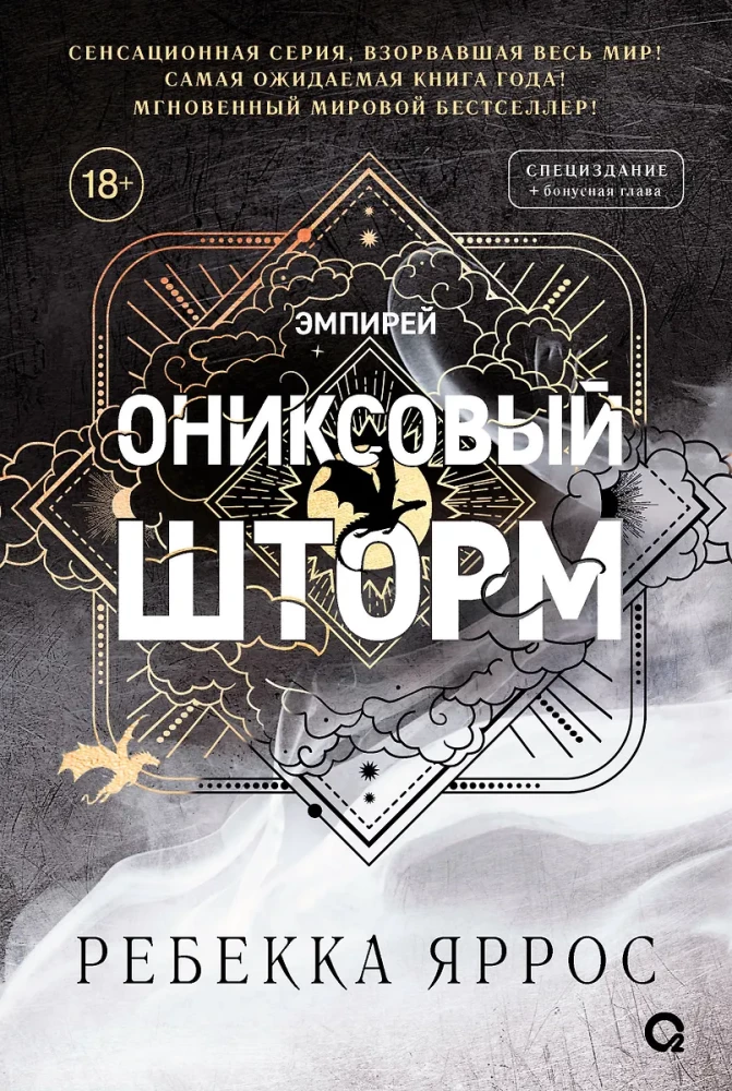 Ониксовый шторм (специальное издание)