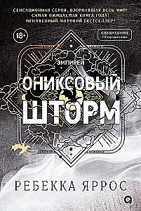 Ониксовый шторм (специальное издание)