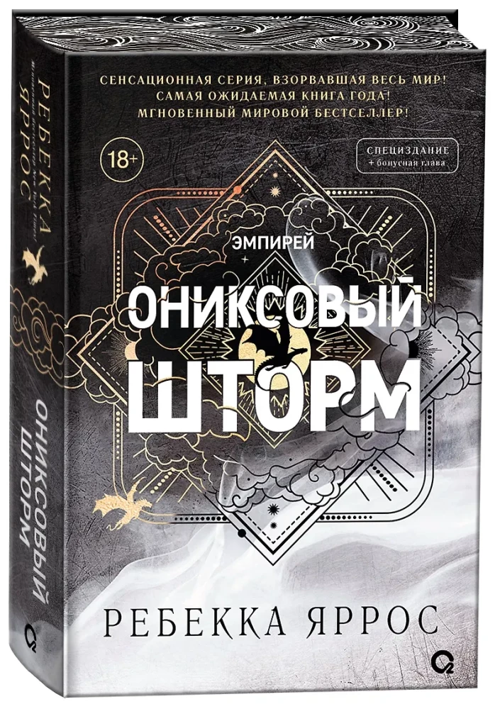 Ониксовый шторм (специальное издание)