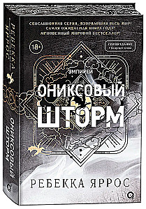 Ониксовый шторм (специальное издание)