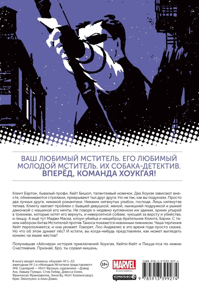 Хоукай. Соколиный глаз