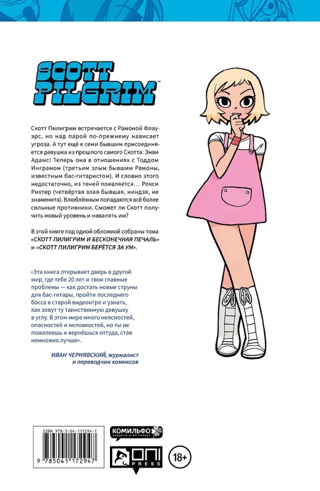 Скотт Пилигрим. Коллекционное издание. Том 2