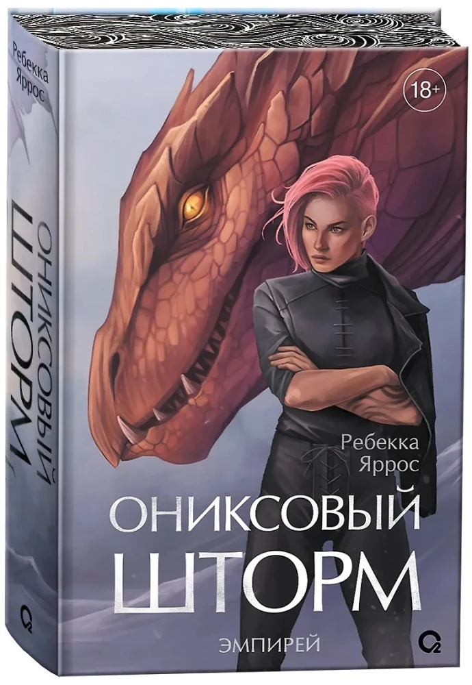 Ониксовый шторм (специальное издание)