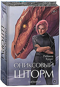 Ониксовый шторм (специальное издание)