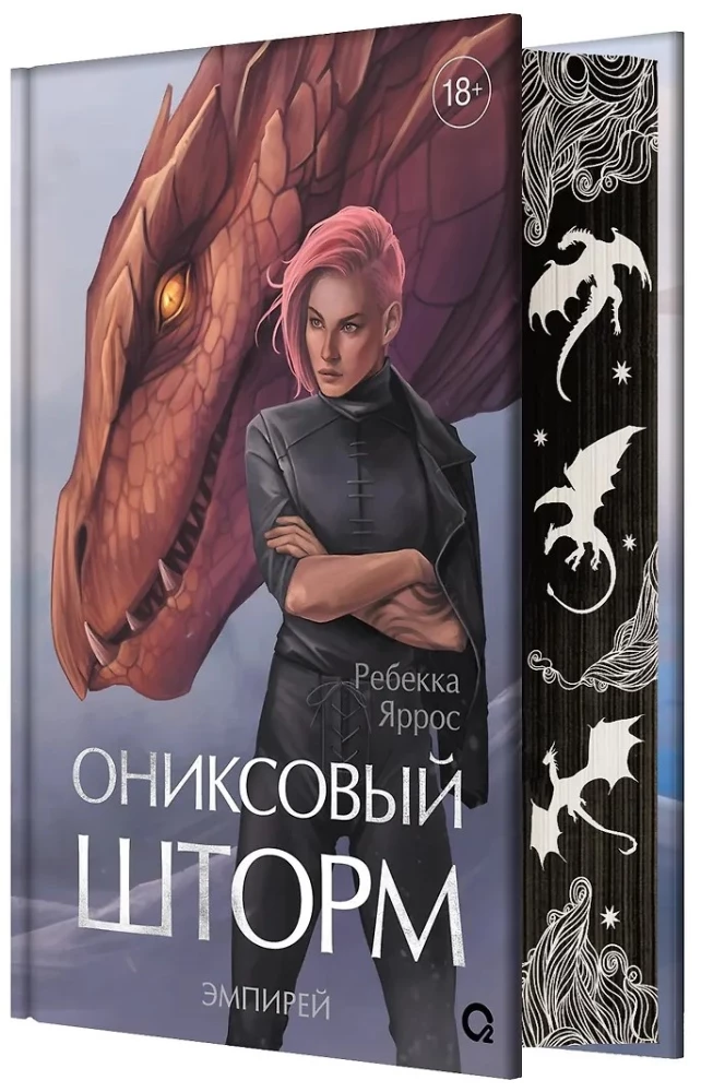 Ониксовый шторм (специальное издание)
