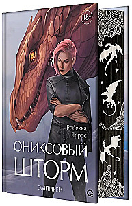 Ониксовый шторм (специальное издание)