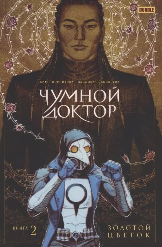 Čūskas Doktors. 2. sējums. Zelta zieds