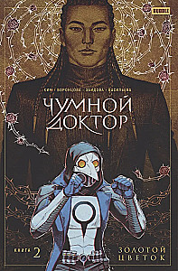 Чумной Доктор. Том 2. Золотой цветок