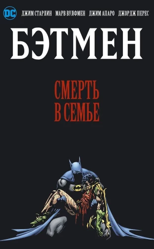 Bētmens. Nāve ģimenē