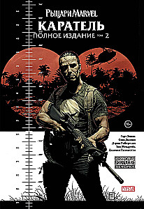 Рыцари Marvel. Каратель. Том 2