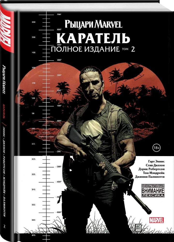 Рыцари Marvel. Каратель. Том 2