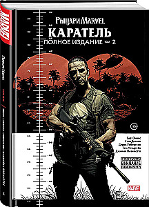 Рыцари Marvel. Каратель. Том 2