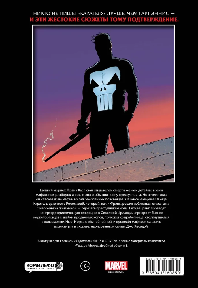 Рыцари Marvel. Каратель. Том 2