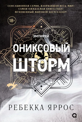 Oniksa vētra (melnais griezums)