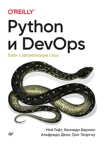 Python и DevOps. Ключ к автоматизации Linux