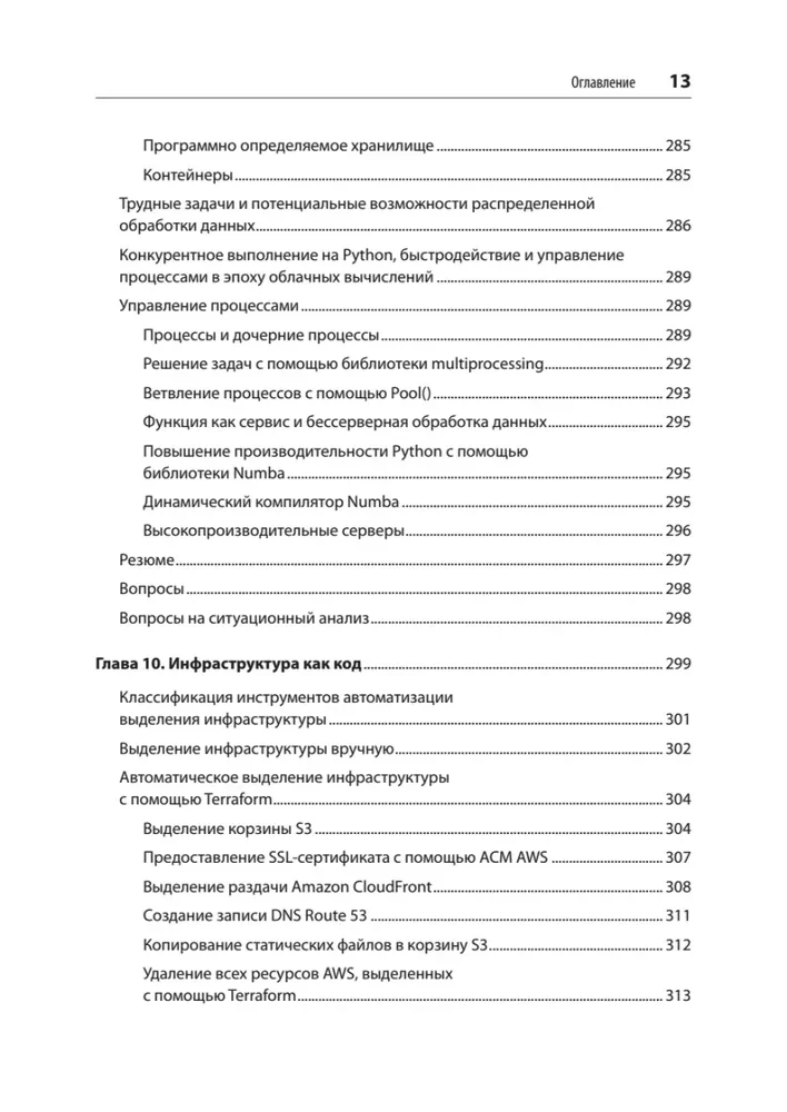 Python и DevOps. Ключ к автоматизации Linux